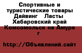 Спортивные и туристические товары Дайвинг - Ласты. Хабаровский край,Комсомольск-на-Амуре г.